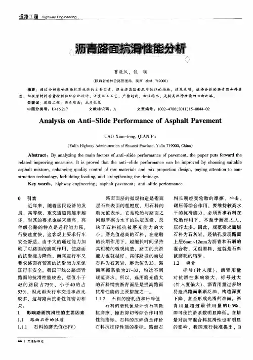 沥青路面抗滑性能分析