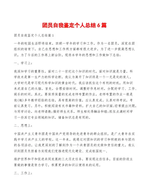 团员自我鉴定个人总结6篇
