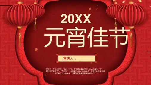 中国风系列中国传统节日元宵节介绍主题演讲PPT模板课件