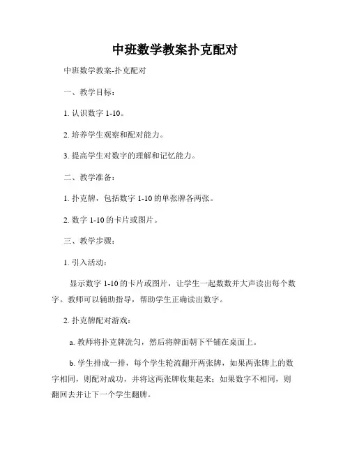 中班数学教案扑克配对
