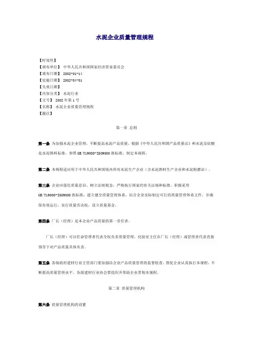 水泥企业质量管理规程