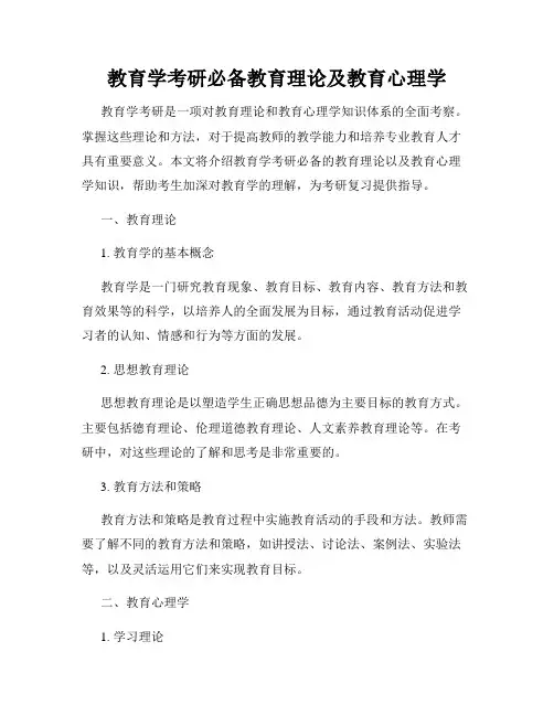 教育学考研必备教育理论及教育心理学
