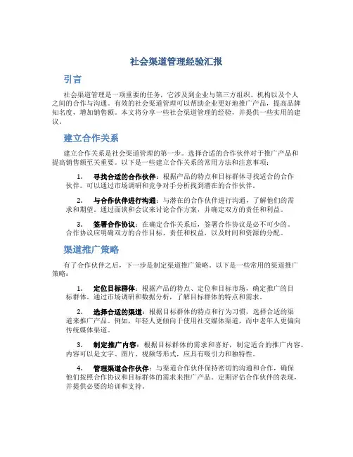 社会渠道管理经验汇报