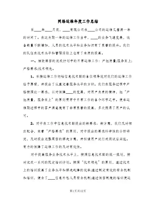 网络运维年度工作总结(4篇)