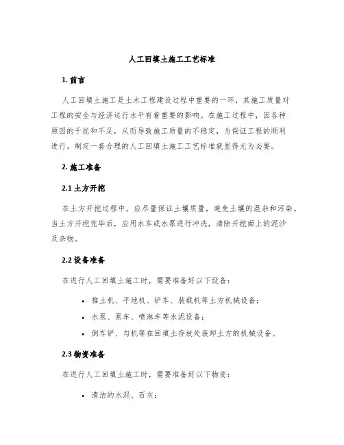 人工回填土施工工艺标准