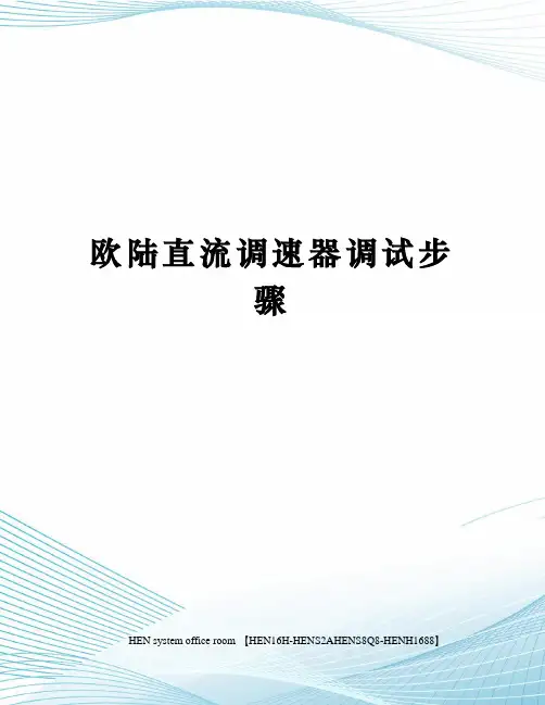 欧陆直流调速器调试步骤完整版