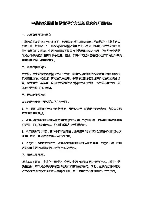 中药指纹图谱相似性评价方法的研究的开题报告