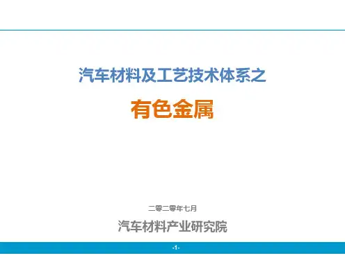 汽车材料及工艺技术体系之有色金属