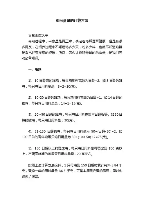 鸡采食量的计算方法