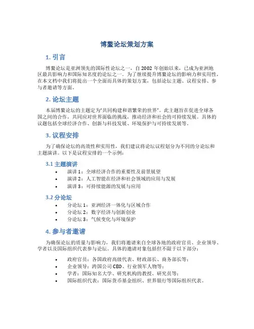 博鳌论坛策划方案