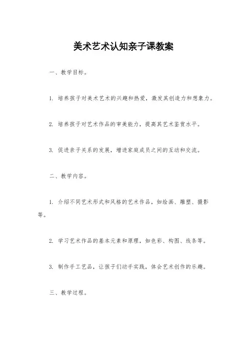 美术艺术认知亲子课教案