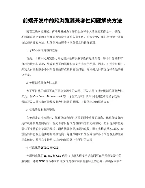 前端开发中的跨浏览器兼容性问题解决方法