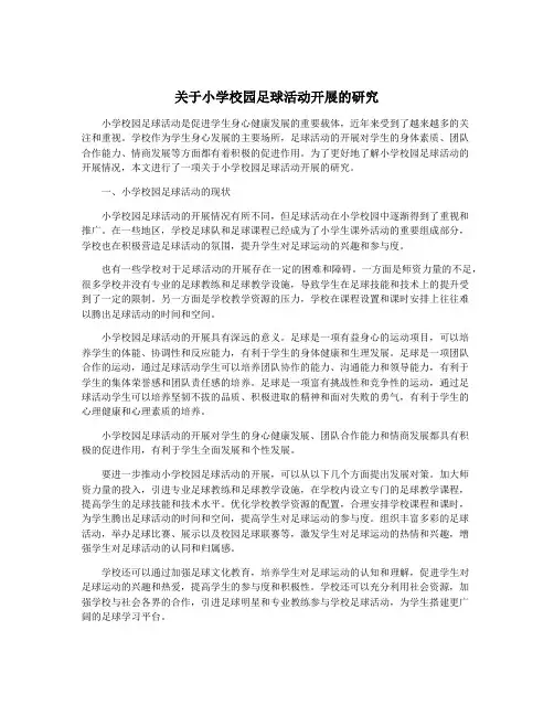 关于小学校园足球活动开展的研究