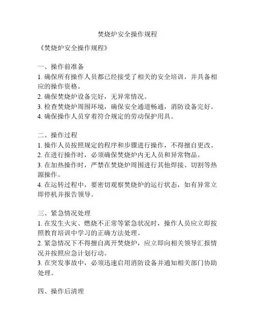 焚烧炉安全操作规程
