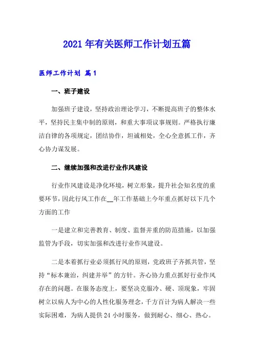 2021年有关医师工作计划五篇