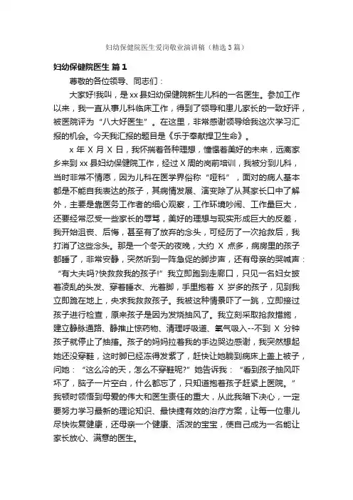 妇幼保健院医生爱岗敬业演讲稿（精选3篇）