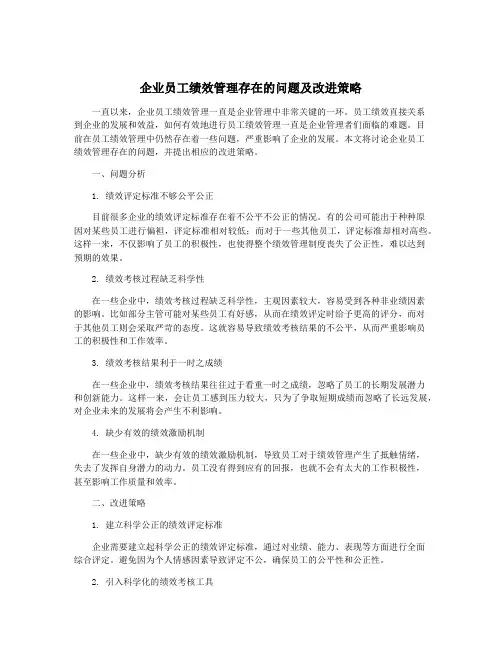 企业员工绩效管理存在的问题及改进策略