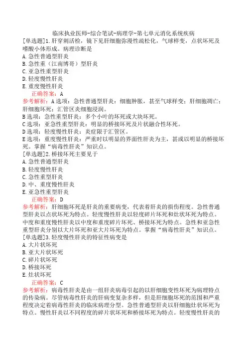 临床执业医师-综合笔试-病理学-第七单元消化系统疾病