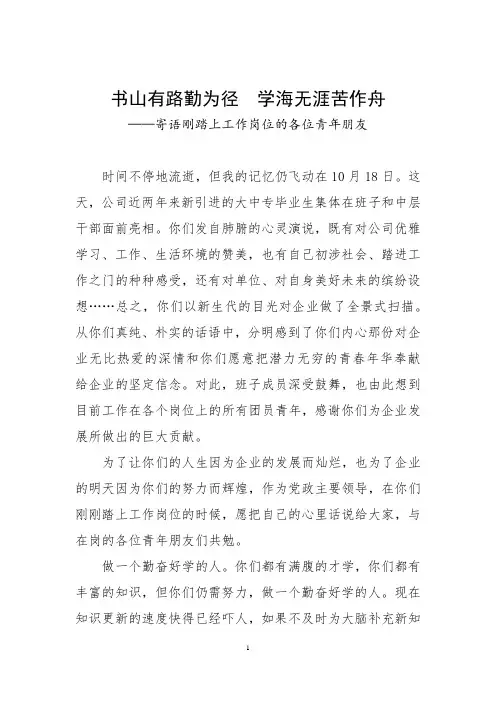 书山有路勤为径  学海无涯苦作舟——寄语刚踏上岗位的青年朋友