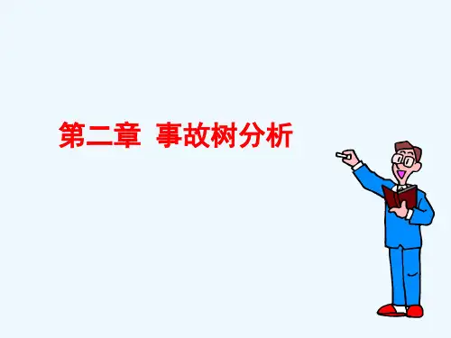 第二章-事故树分析法精选全文