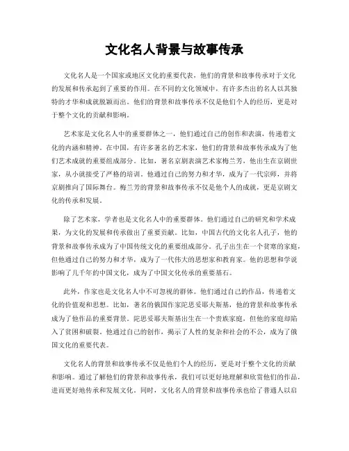 文化名人背景与故事传承