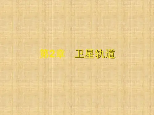 卫星轨道PPT精编版