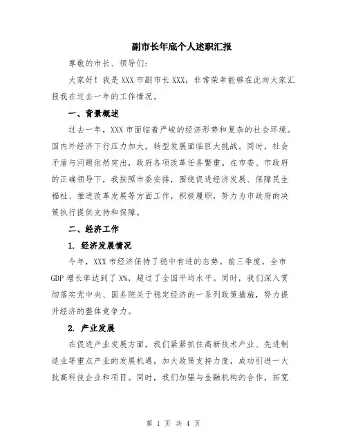 副市长年底个人述职汇报