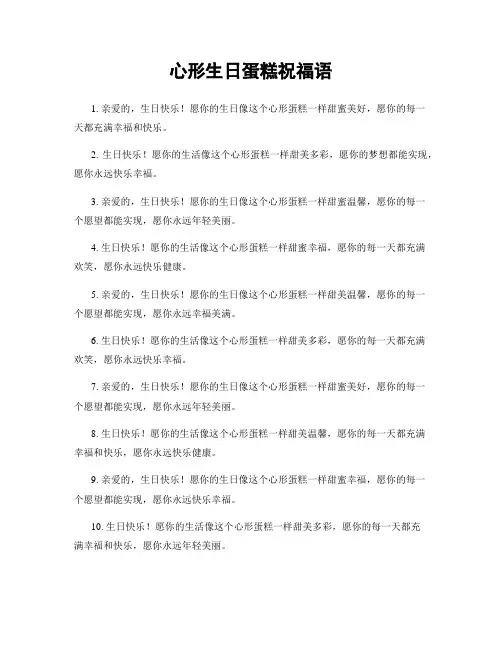 心形生日蛋糕祝福语