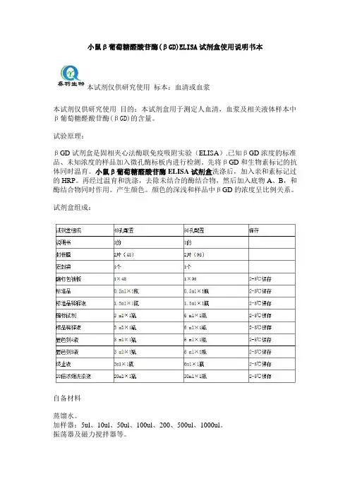 小鼠β葡萄糖醛酸苷酶(βGD)ELISA试剂盒使用说明书本