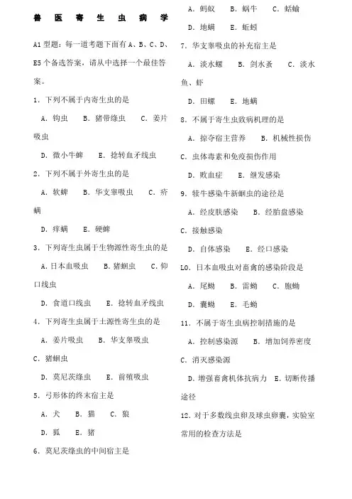 兽医寄生虫病学试题及答案