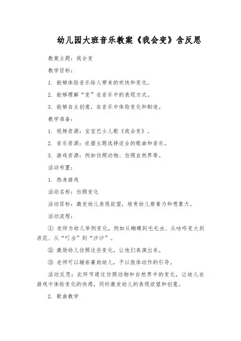 幼儿园大班音乐教案《我会变》含反思
