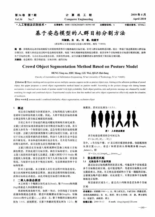 基于姿态模型的人群目标分割方法