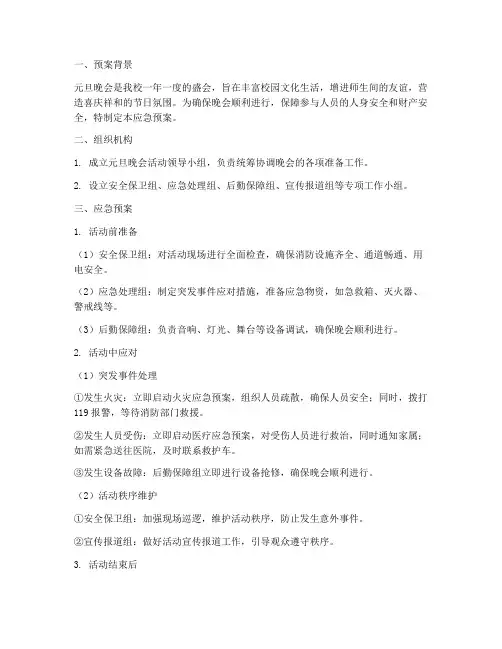 元旦晚会活动应急预案