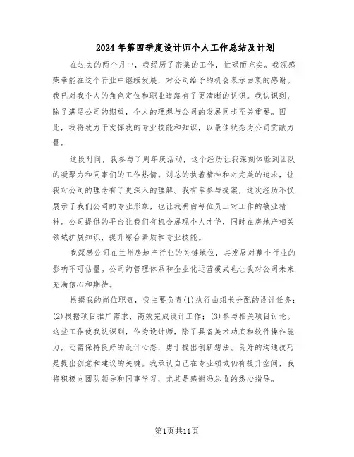 2024年第四季度设计师个人工作总结及计划（六篇）