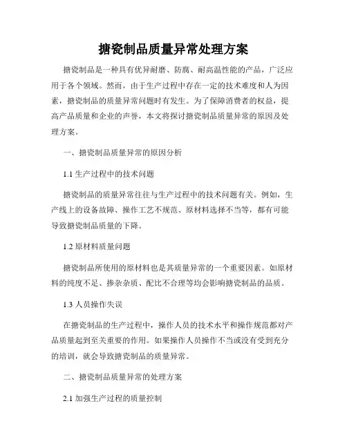 搪瓷制品质量异常处理方案