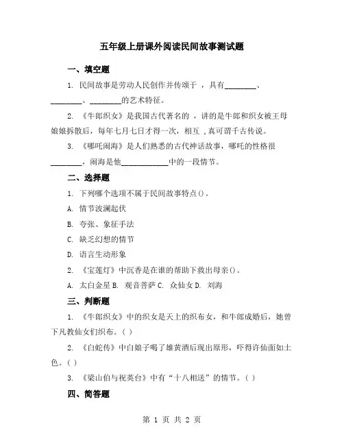 五年级上册课外阅读民间故事测试题