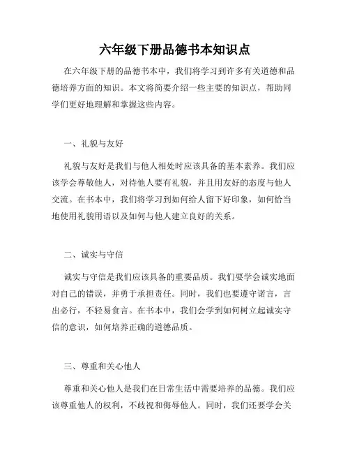 六年级下册品德书本知识点