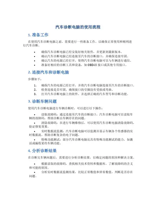汽车诊断电脑的使用流程