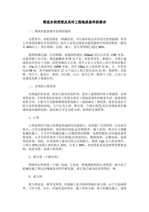 简述水坝类型及其对工程地质条件的要求