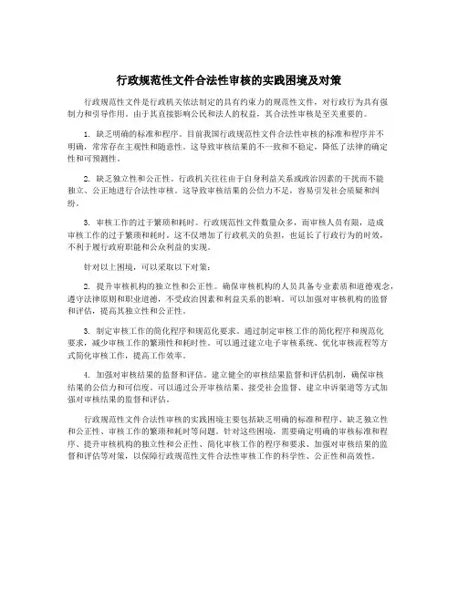 行政规范性文件合法性审核的实践困境及对策