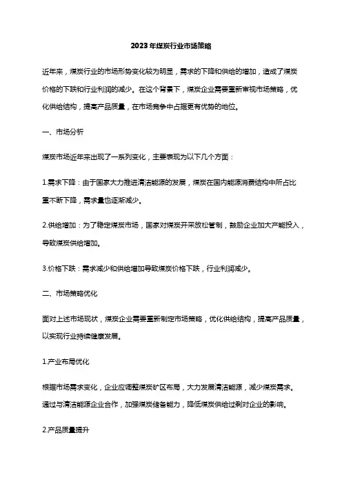 2023年煤炭行业市场策略