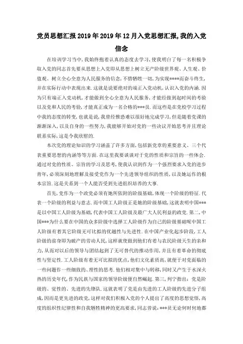 最新-党员思想汇报2019年 2019年12月入党思想汇报,我的入党信念 精品