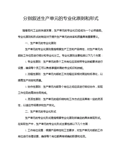 分别叙述生产单元的专业化原则和形式