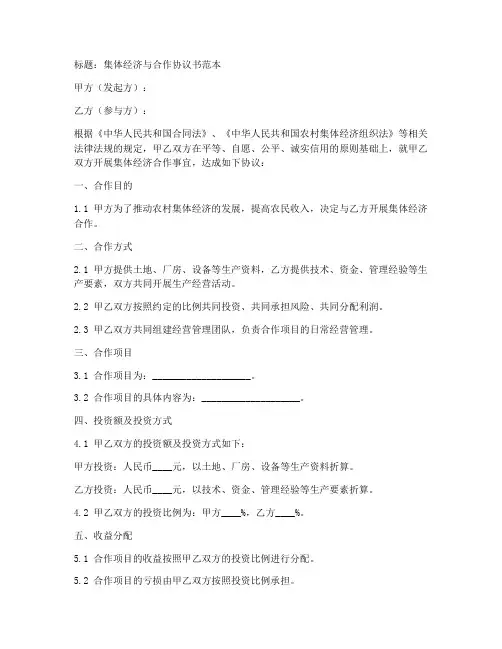 集体经济与合作协议书范本