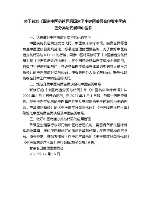 关于转发《国家中医药管理局国家卫生健康委员会印发中医病症分类与代码和中医临...