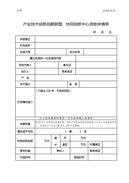 产业技术创新战略联盟、协同创新中心资助申请表