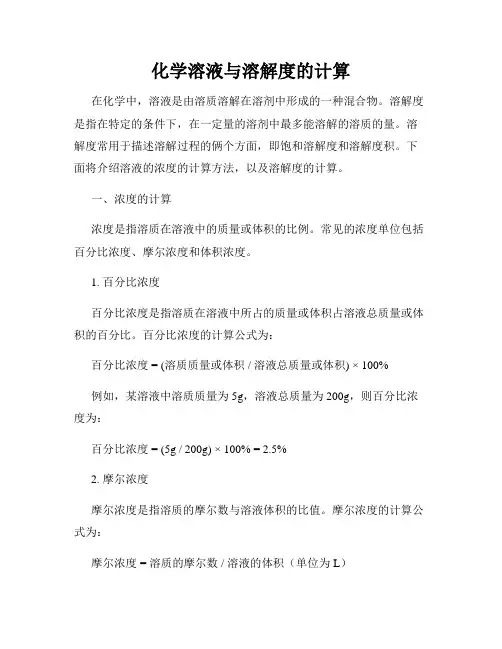 化学溶液与溶解度的计算