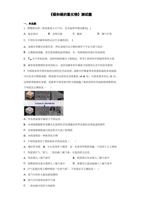 人教版九年级化学上册第六单元《碳和碳的氧化物》测试题(含答案)