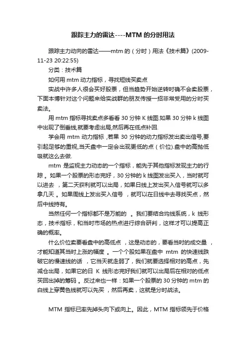 跟踪主力的雷达----MTM的分时用法