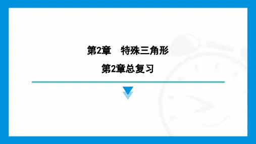 第2章+特殊三角形+复习课件2024-2025学年浙教版数学八年级上册
